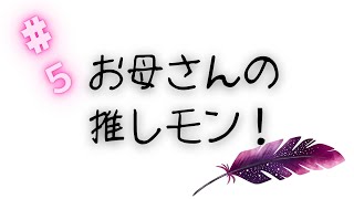 お母さんの推しモン！　エントリーNo.5 森永絹とうふ