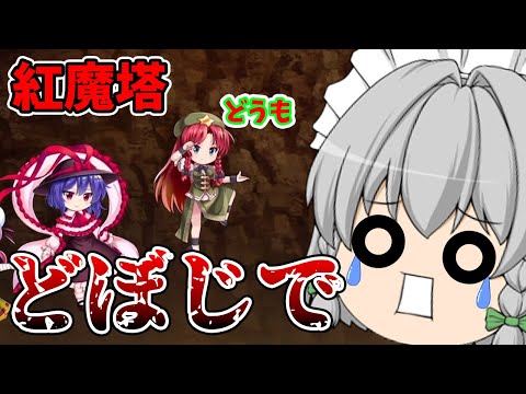 【東方ロストワード】紅魔塔の敵が美鈴に禁止を付与し...敵として美鈴が出てくる！？なんて階層だ( ﾟдﾟ)（ゆっくり実況）part１８６