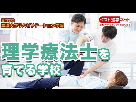 「医療・福祉・保健」分野に貢献する理学療法士を育成します【専門学校 星城大学リハビリテーション学院】