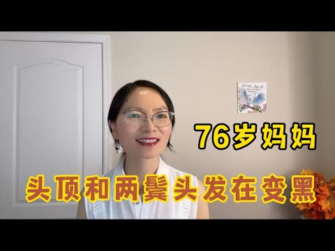 逆转岁月痕迹，76岁妈妈头顶及两鬓白头发变黑的三大可能原因