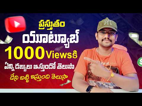 ప్రస్తుతం యూట్యూబ్ 1000Viewsకి ఏన్ని డబ్బులు ఇస్తుందో తెలుసా | How Much YouTube Pay For 1000 Views