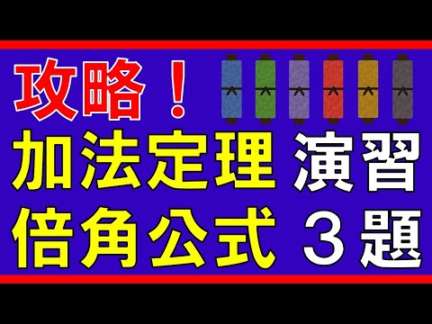 【三角関数】加法定理・倍角公式（演習３題）