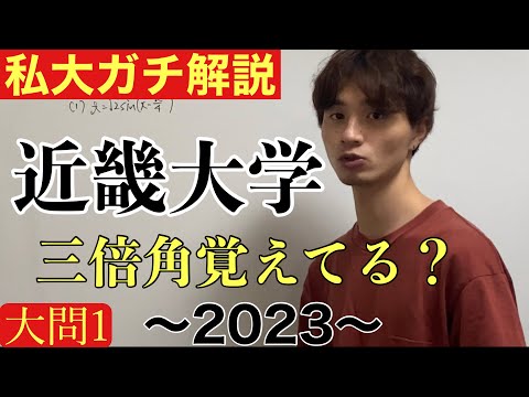 【私大ガチ解説】1/28 近畿大学文系数学2023 大問1