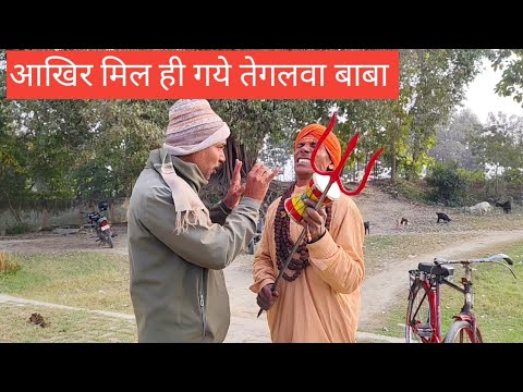 नये अंदाज़ मे आये तेगलवा बाबा