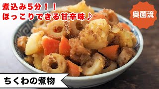 【煮込み5分！味しみしみ】ちょっと濃いめの甘辛味が、後を引くおいしさ。ご飯にも！お弁当にも！お酒にも！！＜ちくわの煮物＞