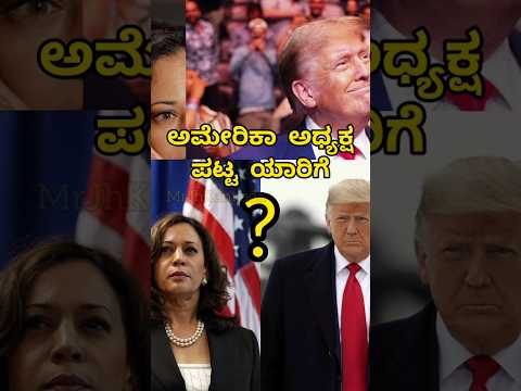 President Trump #america #kannada #karnataka #current #donaldtrump #bengaluru #kudla #bantwal #win