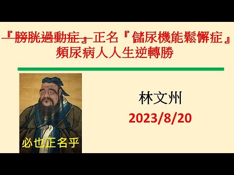 『膀胱過動症』正名『儲尿機能鬆懈症』頻尿病人人生逆轉勝－林文州20230820