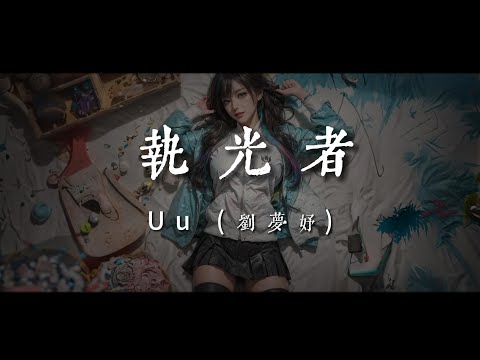 執光者-Uu (劉夢妤)【如星河降落鋪滿焰火  你的光治愈了我 可你執炬火緊跟著我 卻在那背光的一側  如火山熾熱溫暖了我  可我給你什麽呢】#HKMG