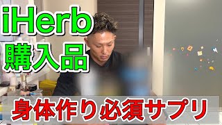 久しぶりのiHerb購入品！リピート品と気になっていた物など！