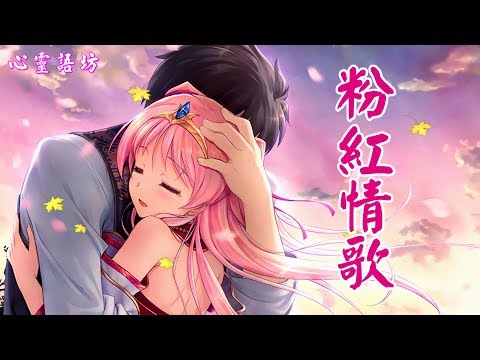 ♪♫♬❤《粉紅情歌》別讓愛情太曲折，別讓愛擦肩而過 .........【深情好歌】