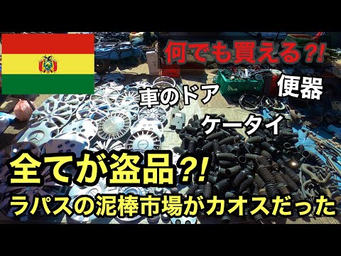 全てが盗品？！ラパスの泥棒市場がカオスだった