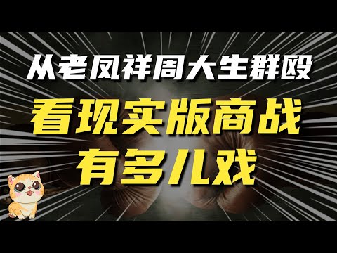 从周大生老凤祥员工群殴，看现实版商战有多儿戏？