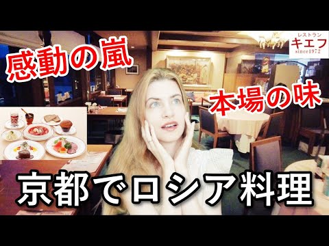 【感動】ロシア人が本場のロシアの味に大興奮（外国人の反応）（京都祇園）老舗ロシア料理レストランキエフ　創業1972年