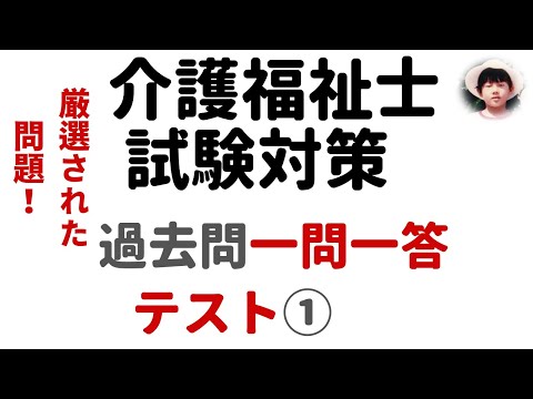 【介護福祉士試験対策】一問一答形式_過去問解説_テスト①