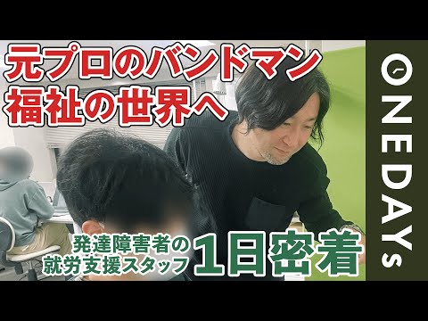 【強みを活かす】発達障害者の就労を支援するスタッフに1日密着してみた