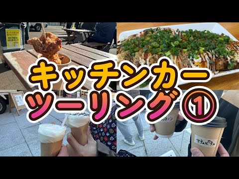 【モトブログ】千葉のキッチンカー巡りツーリング！！！【前半】