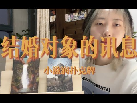 关于结婚对象的一些讯息～又是freestyle了！｜小滋润扑克牌