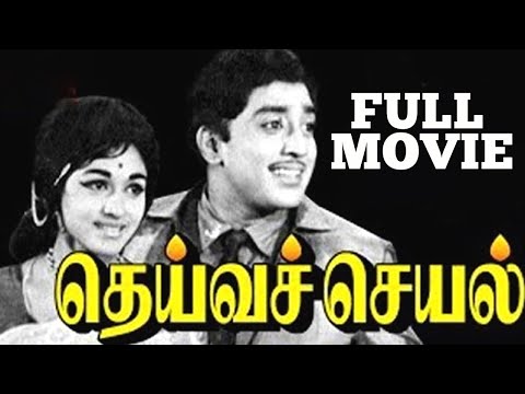 Deiva Cheyal Tamil Full Movie | தெய்வச்செயல் | Major Sundarrajan, R. Muthuraman, Bharathi