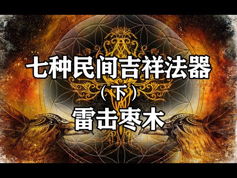 精灵渡劫天雷，造就雷击枣木！ 第131期