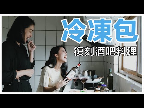 用冷凍食品復刻歐陸酒吧料理！一站家樂福輕鬆搞定｜Stupid Bar