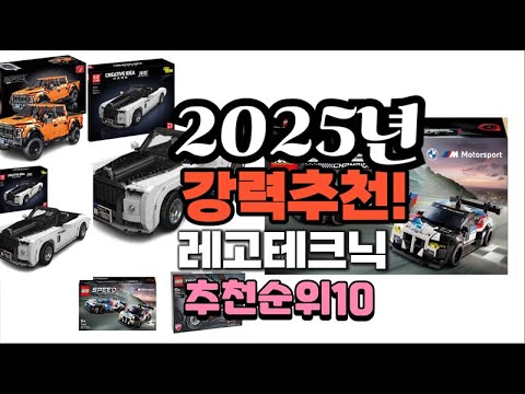 2025년 가장많이 팔릴 레고테크닉  추천 베스트10