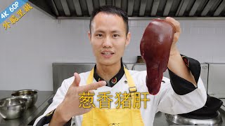 Chef Wang teaches you: "Stir Fried Pork Liver with Scallions", tender, delicate and delicious