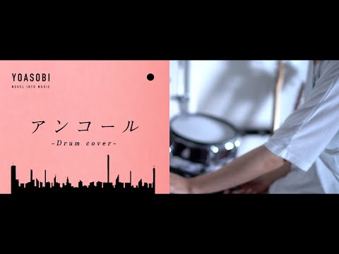 アンコール - YOASOBI｜Drum cover