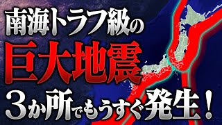 要警戒！もうすぐ複数の場所で南海トラフ級の地震が発生！壊滅的被害が予想されています