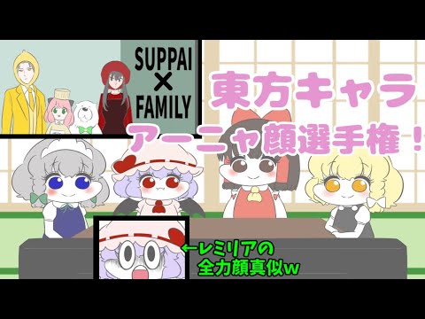 【東方キャラ】アーニャ顔選手権！一番上手いのは誰だ？！　#スパイファミリー #アーニャ #spyxfamily