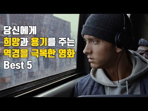 당신에게 희망과 용기를 주는 역경을 극복한 영화 Best 5