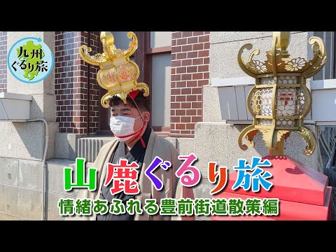 【山鹿ぐるり旅】情緒あふれる豊前街道散策編