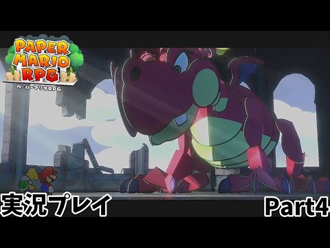 【ペーパーマリオRPG】　実況プレイ Part４