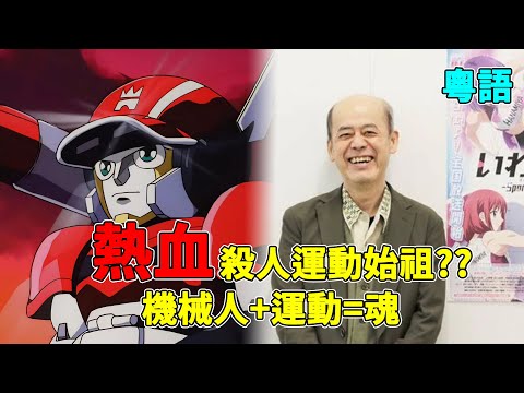 機械人熱血運動頂峰!? 好像除了他也沒其他機械人運動了XD 疾風無敵銀堡壘 (一起看動畫系列#2)