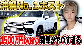 【lx600】4年待ちの1500万overの超高級車を買った沖縄No.１ホストが居たんですよ【デジスターチャンネル】