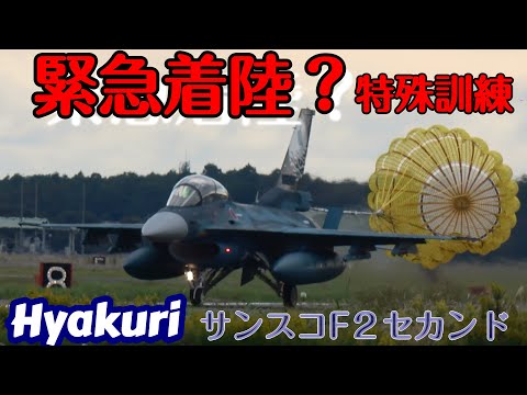 緊急着陸？特殊訓練？西側滑走路に着陸 F2 B✖２機 百里基地 nrthhh 202410301620