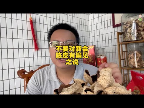 不要对新会陈皮有偏见之说，价格能接受就用，没必要也可以不用