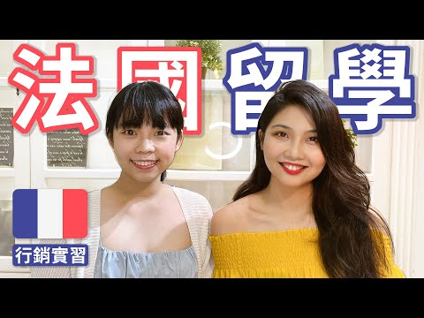 台灣女孩在 L'Oréal 巴黎總部當行銷實習生 🇫🇷｜法國留學心得