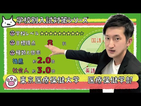 【再アップ】東京医療保健大学 医療保健学部の傾向と対策【看護受験チャンネル】