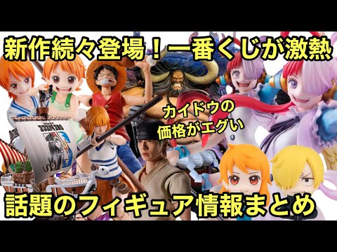 最近話題のフィギュア情報！一番くじの新作がまさかの！！再販カイドウの価格が超値上がり！！？いっきに紹介！見逃すな！ワンピース フィギュア情報