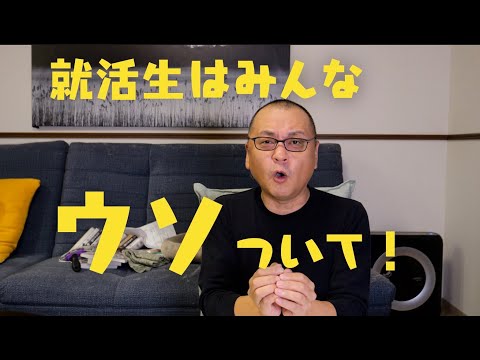 【就活】全員このウソを覚えてください