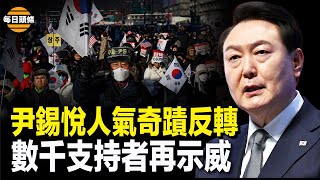 韓國總統警衛次長仍然強硬 數千支持者再舉行示威活動 尹錫悅支持率奇跡回升【每日頭條】