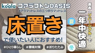 【レビュー#6】コアラフトンOASISが快適すぎる！他マットレスとの寝心地の違いは？