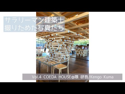 【撮りためた写真たち】Vol.4 COEDA HOUSE＠隈 研吾/Kengo Kuma【Photo】