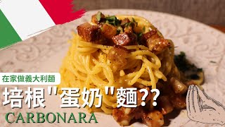 [Carbonara] Easily Enjoy the Classic Italian Pasta, Carbonara, at Home