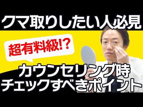 【実践】有料級!?目の下のクマ取りのカウンセリング内容やチェックポイントをご紹介