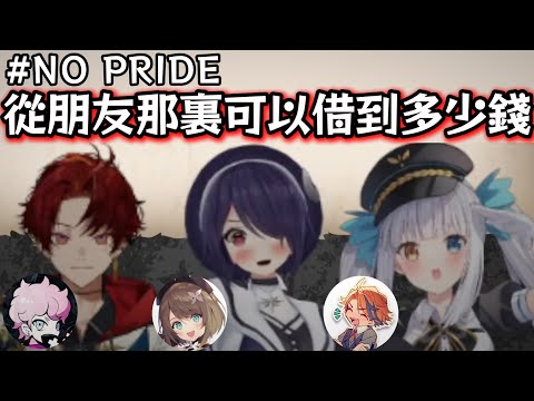 【ぽこぴー 中文】從朋友那裏能借到多少錢？為了勝利毫無保留的Vtuber們【柊ツルギ/ふらんしすこ/神楽めあ/夕刻ロベル/音霊魂子/栗駒こまる/スタンミ/ぽんぽこ24】