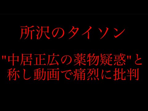 所沢のタイソンが中居正広さんを痛烈に批判