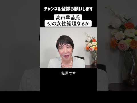 【高市早苗】泡沫候補から「次の首相」の"本命候補"に急浮上…高市早苗氏が「保守派のプリンセス」に・・・【総裁選】