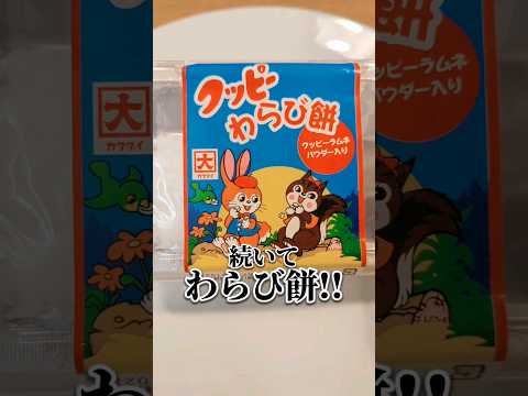 これ知ってる?!話題のお菓子😋#クッピー #コンビニお菓子 #流行りのお菓子 #話題のお菓子 #クッピーわらび餅 #クッピーミルクプリン