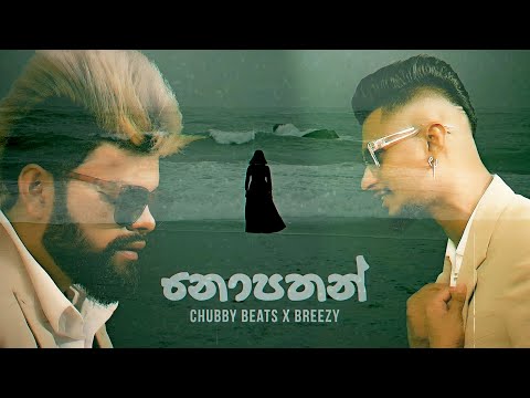 Breezy X Chubby - Nopathan (නොපතන්) | Official Music Video